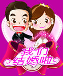 卡通婚庆海报