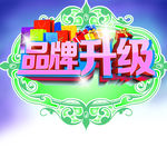 品牌升级宣传海报
