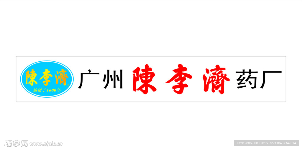 广州陈李济药厂LOGO
