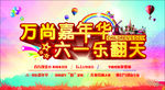 万尚嘉年华 六一乐翻天