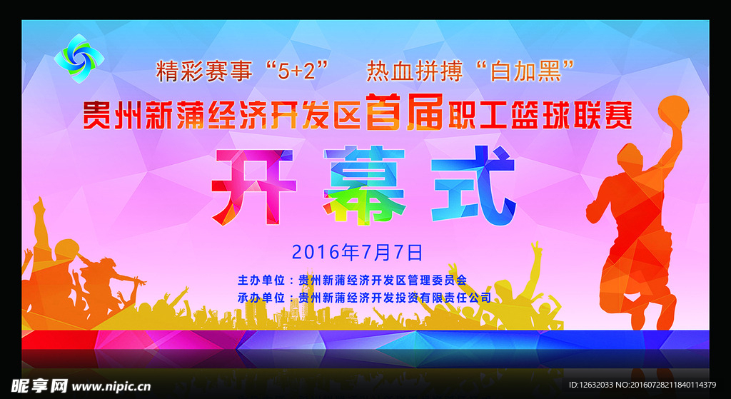 篮球开幕式
