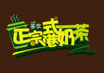 正宗港式奶茶