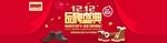双十二品牌盛典