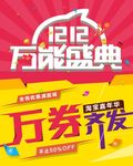 双十二优惠券抢购