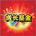 成长基金