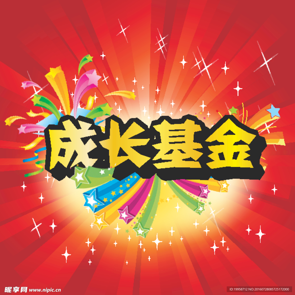 成长基金