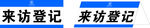来访登记