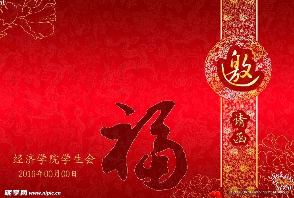 邀请函