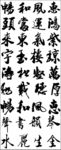 毛笔字 书法 文化艺术 装饰