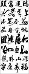 毛笔字 行书 古诗