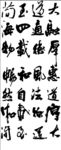 毛笔字 书法 文化艺术 装饰