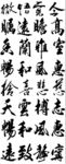 毛笔字 书法 文化艺术 装饰