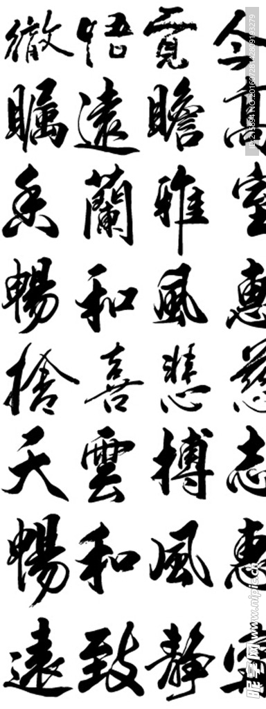 毛笔字 书法 文化艺术 装饰