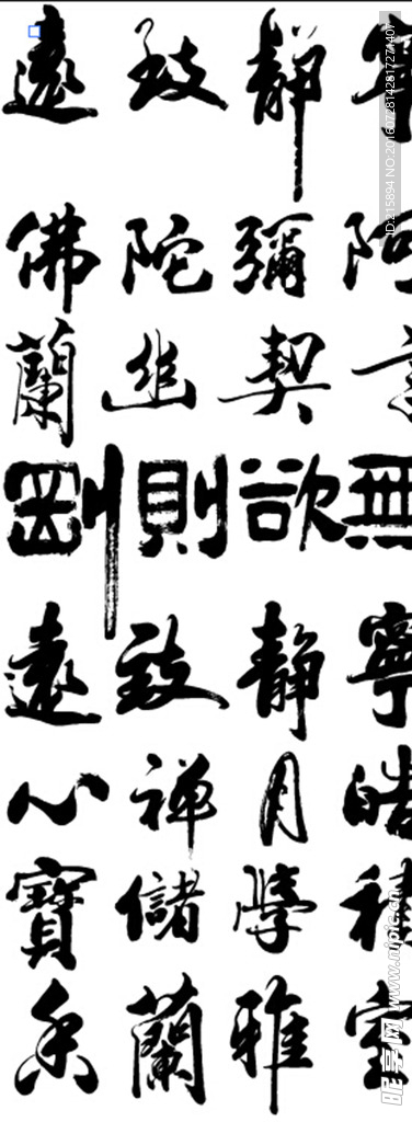毛笔字 书法 文化艺术 装饰
