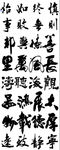 毛笔字 书法 文化艺术 装饰
