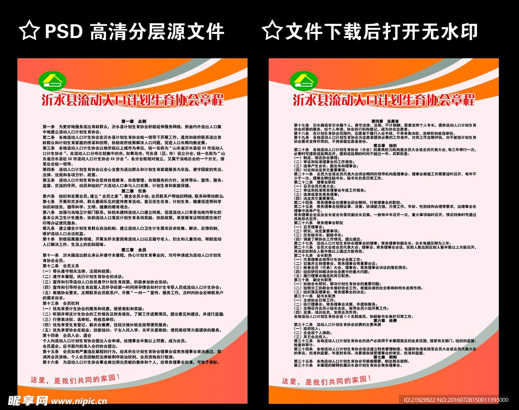 流动人口计划生育协会章程