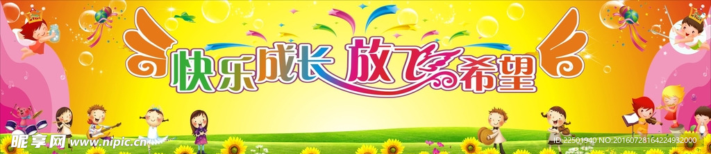 快乐成长放飞希望
