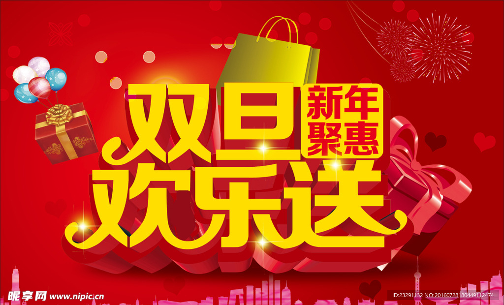 红色 双旦 新年 钜惠 欢乐送