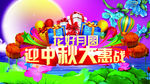 中秋节促销海报