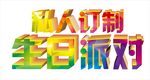 生日派对