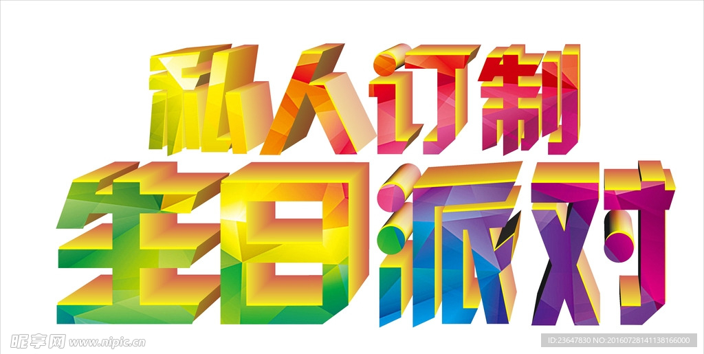 生日派对