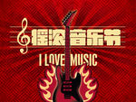 摇滚音乐节