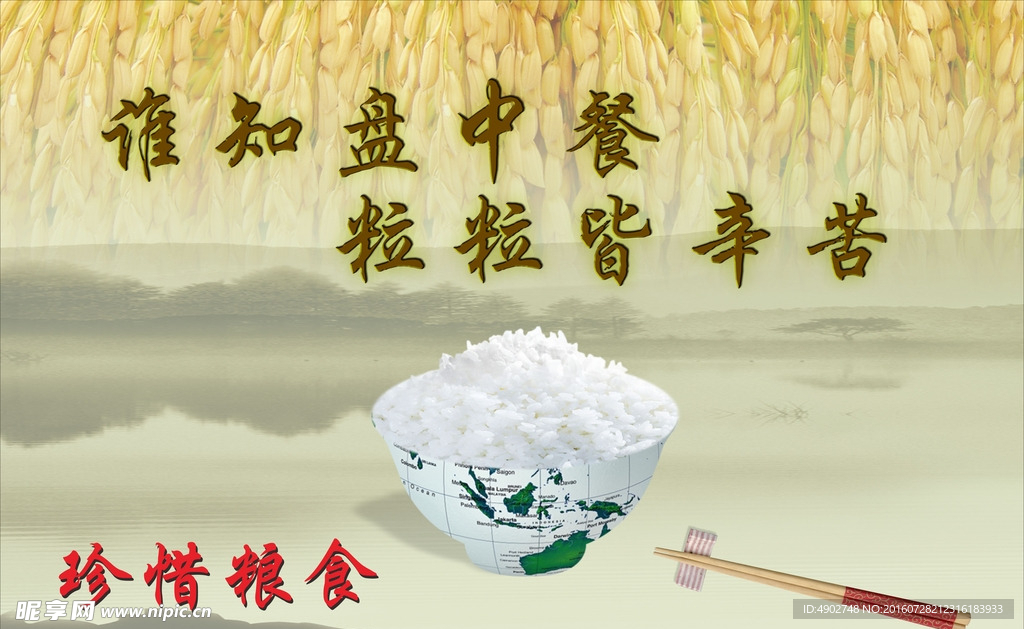 珍惜粮食