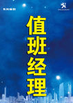 值班经理胸卡