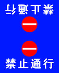 禁止通行