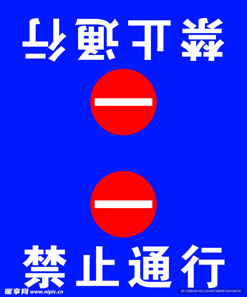 禁止通行