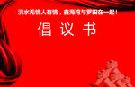 抗洪展板