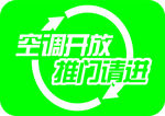 空调开放  推门请进
