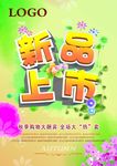 新品上市清新海报