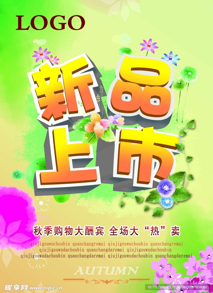 新品上市清新海报