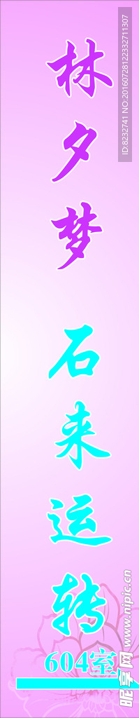 公司牌 粉色展板 粉色底纹