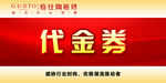 代金券