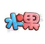 原创水果可爱风logo字体设计