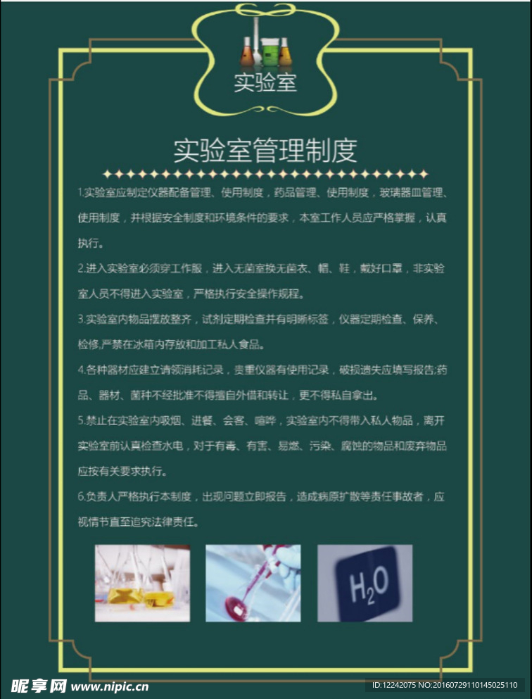实验室管理制度