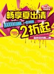 夏季促销海报