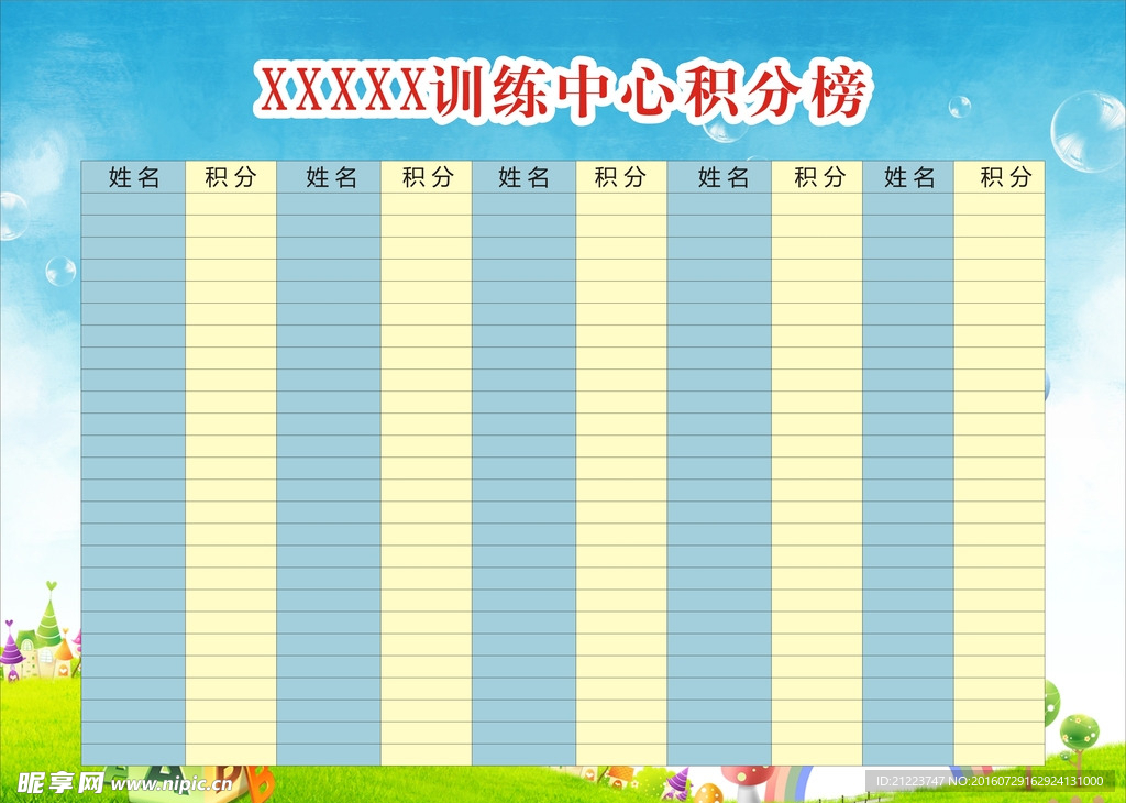 积分榜