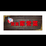 饭店门头