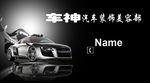 汽车美容店名片