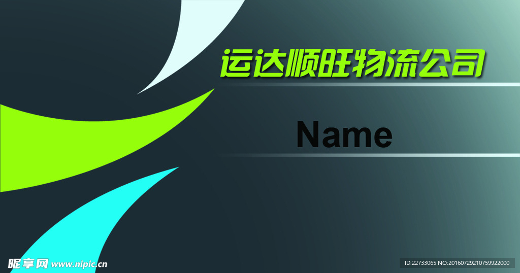 物流公司名片