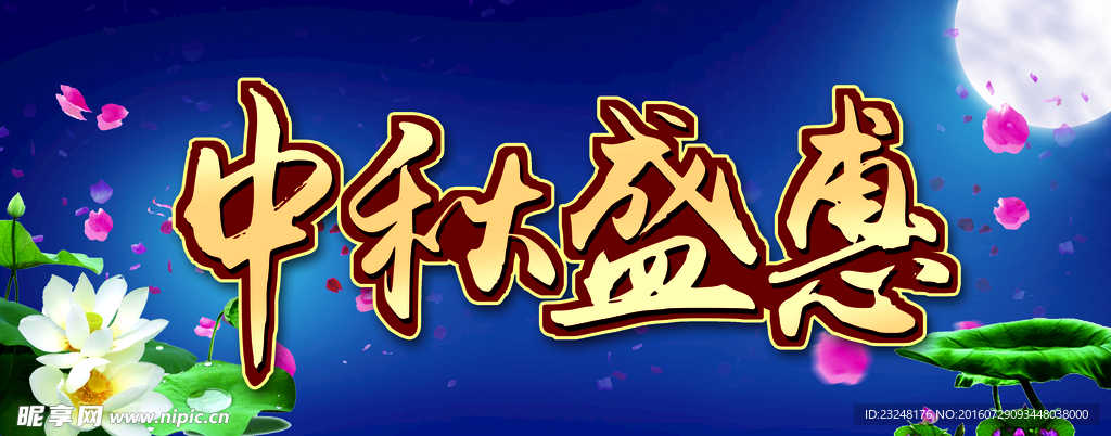 中秋