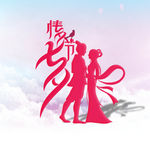 七夕情人节