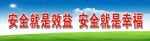 安全是幸福
