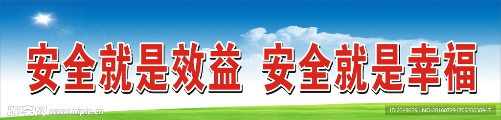 安全是幸福
