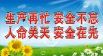 生产安全