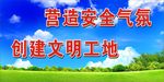 文明工地