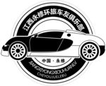 永修环车